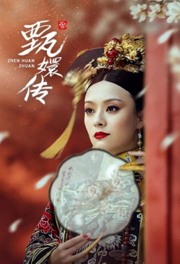 後宮甄嬛傳