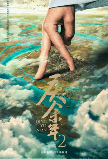 慶餘年第三季