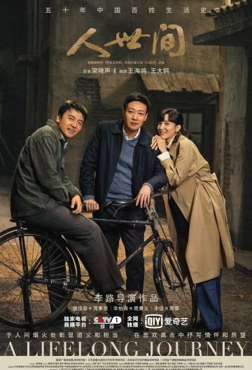 人世間