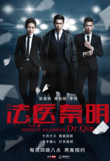 法醫秦明