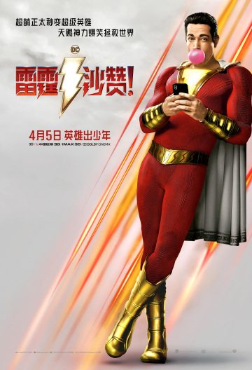 雷霆沙贊