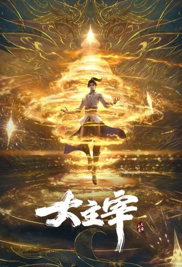 大主宰年番