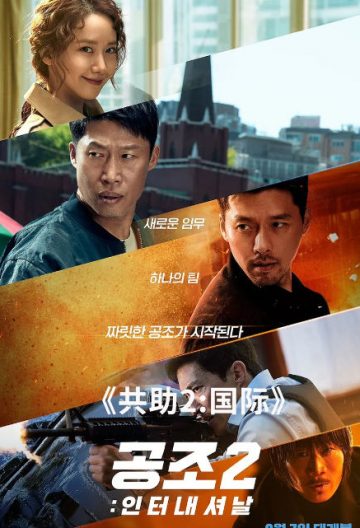 共助2國際