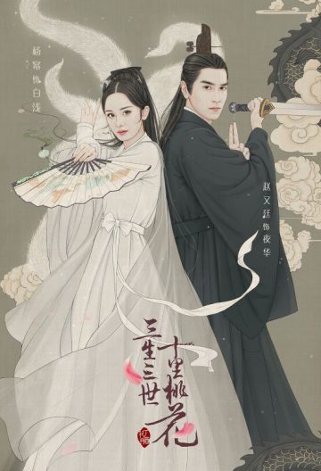 三生三世十里桃花
