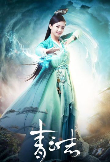 青雲志2