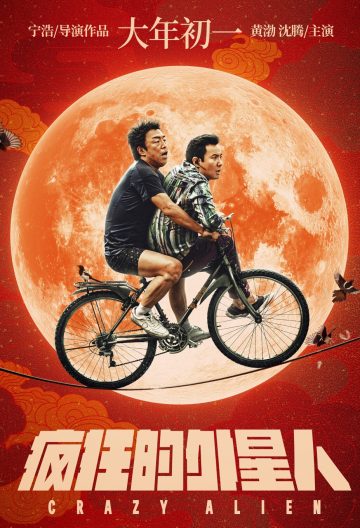 瘋狂的外星人