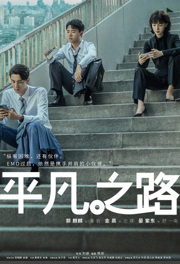 平凡之路封面图