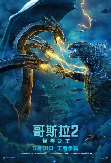 哥斯拉2怪獸之王