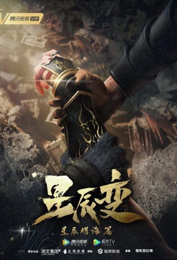 星辰變第三季