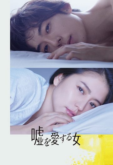 愛上謊言的女人