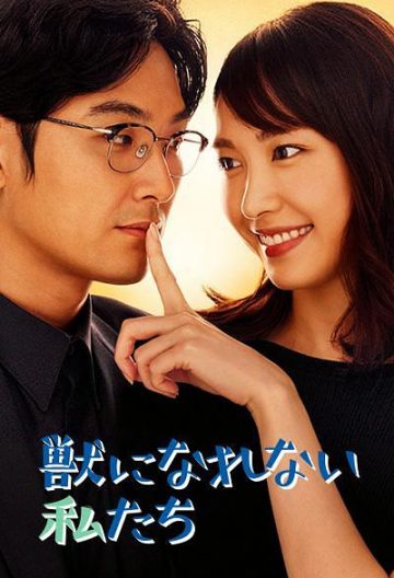 无法成为野兽的我们封面图