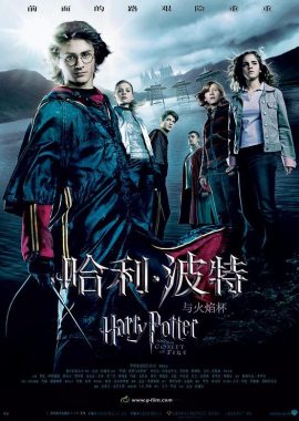 哈利·波特与火焰杯4封面图