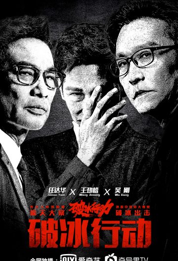 破冰行动封面图