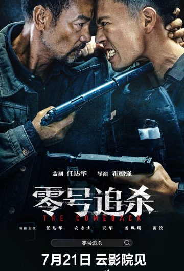 零號追殺