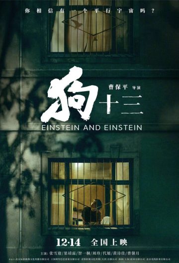 狗十三