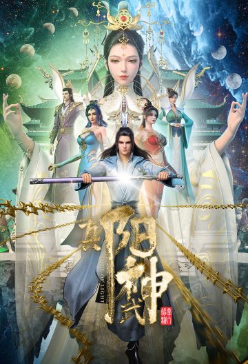 真陽武神