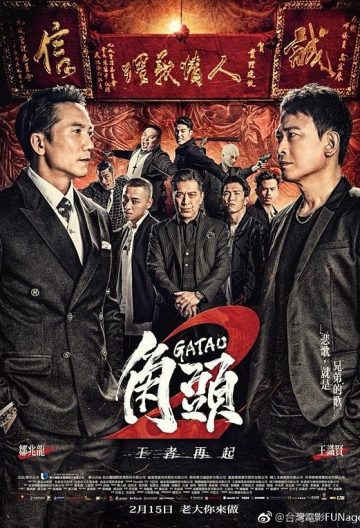 角頭2王者再起
