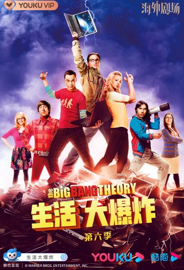 生活大爆炸第六季