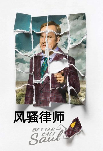 风骚律师第五季封面图