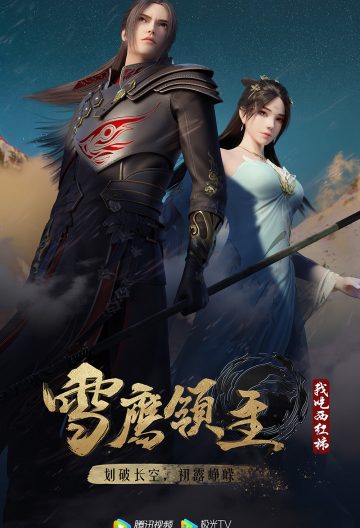雪鷹領主第二季