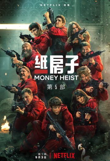 紙鈔屋第五季