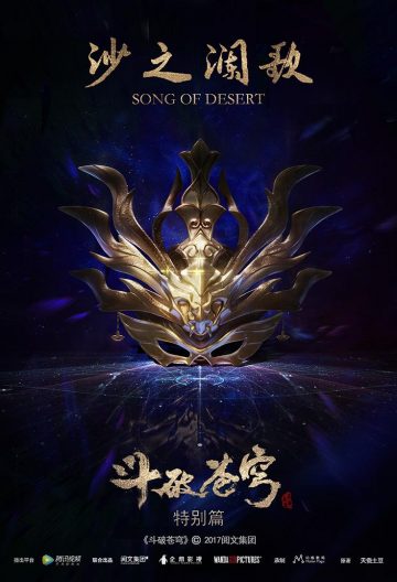 鬥破蒼穹特別篇2沙之瀾歌