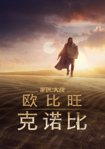 歐比旺
