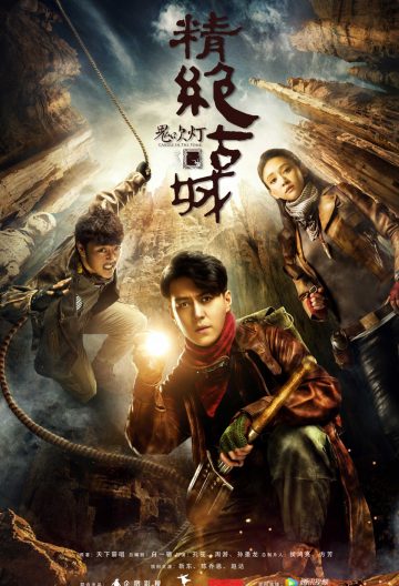 鬼吹燈之精絕古城