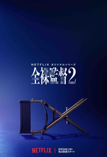 全裸导演第二季封面图