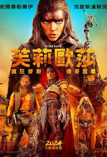 瘋狂的麥克斯狂暴女神