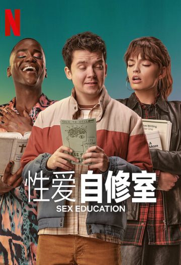 性愛自修室第四季