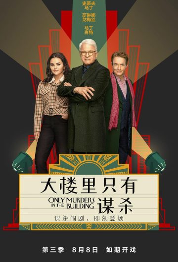 大樓裏只有謀殺第三季