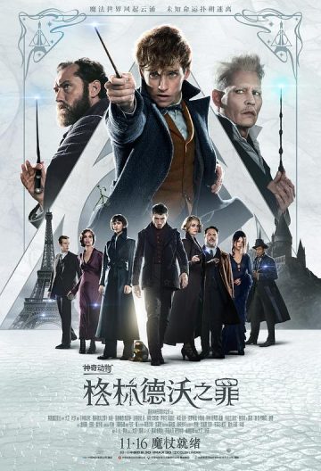 神奇動物格林德沃之罪