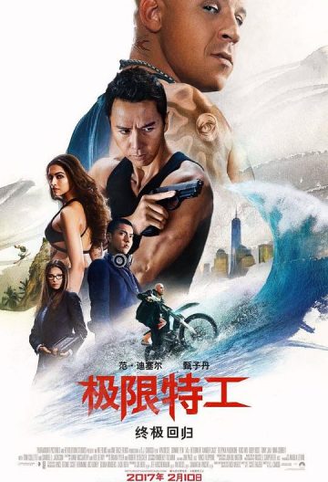 極限特工3終極迴歸