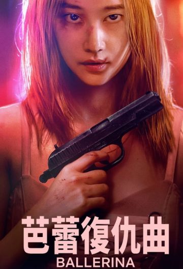 芭蕾復仇曲