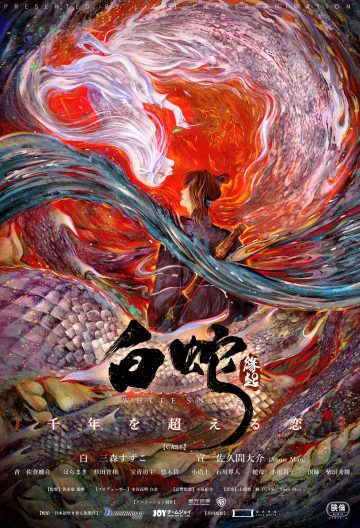 白蛇緣起