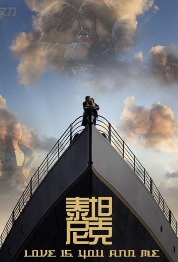 泰坦尼克號