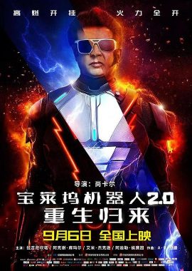 宝莱坞机器人2.0：重生归来 2.0封面图