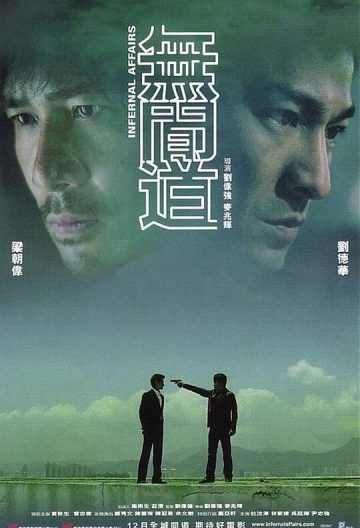 無間道