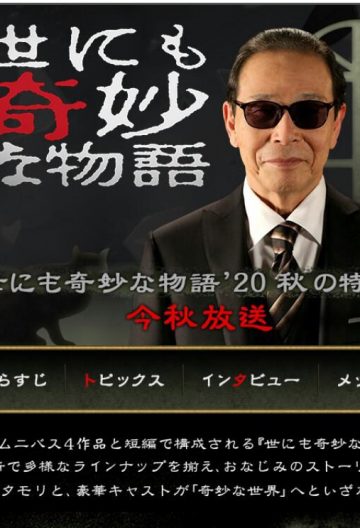 世界奇妙物语 2020秋季特别篇