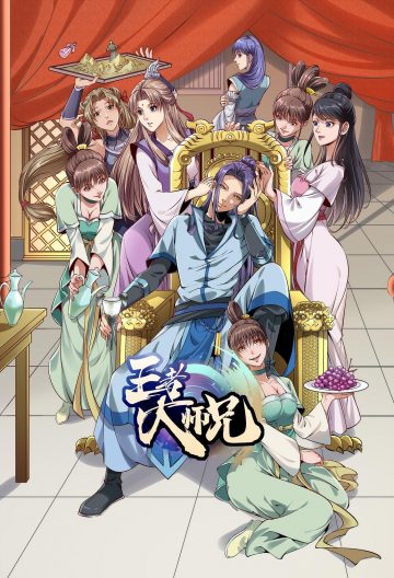 王者大師兄
