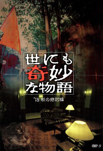 世界奇妙物語年秋季特別篇