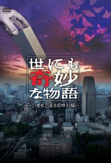 世界奇妙物語夏季特別篇