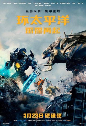 環太平洋雷霆再起