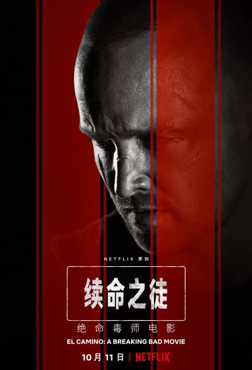 續命之徒絕命毒師電影