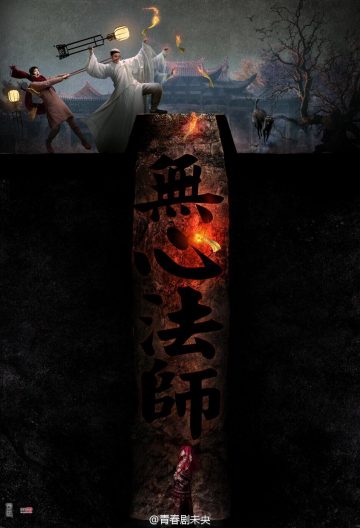 無心法師