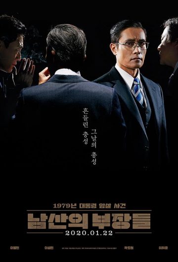 南山的部長們