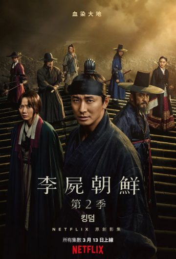 王國第二季