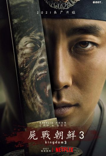 王國第三季