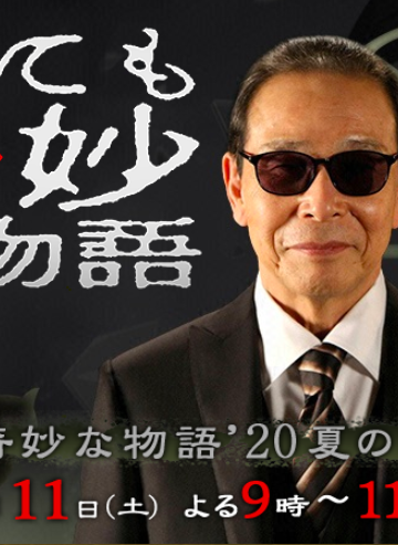 世界奇妙物语 2020夏季特别篇封面图